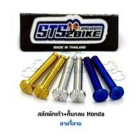 (promotion++) สลักพักเท้า+กิ๊บกลม Honda ลายจี้ลาย ต่อ 1 ชุด สุดคุ้มม อะไหล่ แต่ง มอเตอร์ไซค์ อุปกรณ์ แต่ง รถ มอเตอร์ไซค์ อะไหล่ รถ มอ ไซ ค์ อะไหล่ จักรยานยนต์