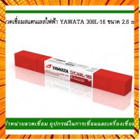 ลวดเชื่อม สแตนเลสไฟฟ้าYAWATA 308L-16 ขนาด 2.6,3.2 มิล กรณีสินค้ามีสี ไซท์ เบอร์รบกวนลุกค้าทักมาสอบถามหรือเเจ้งที่เเชทก่อนสั่งสินค้าด้วยนะคะ