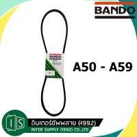 ?โปรแรงประจำเดือน+ BANDO สายพานเครื่องจักร สายพานร่อง A-50 A-51 A-52 A-53 A-54 A-55 A-56 A-57 A-58 A-59 แบนโด ราคาถูก ค้อนยาง ค้อนตอกตะปู ค้อนหงอน อุปกรณ์เครื่องมือช่าง