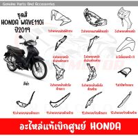 ชุดสี HONDA WAVE110I ปี2019 สีดำ ของแท้เบิกศูนย์ทุกชิ้น