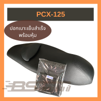 หนังเบาะสำหรับหุ้มเบาะรถมอเตอร์ไซด์ Honda PCX-125 (รุ่นมีหมอน) สีดำ  (ไม่ใช่ยางยืด)