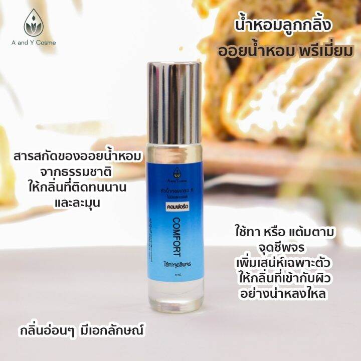 ของแท้-หัวน้ำหอมลูกกลิ้ง-กลิ่นคอมฟอร์ด-8ml-กลิ่นให้ความสะอาดสดชื่น