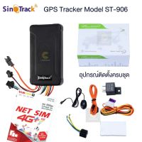 GPS ติดตามรถ SinoTrack ST-906 ของแท้ 100% ดักฟังเสียงได้ ตัดสตาร์ทได้ ใช้เชิฟเวอร์ฟรี ไม่มีรายเดือนรายปี แถมฟรี SIM Card และชุดติดตั้ง