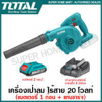 Total เครื่องเป่าลม แบตเตอรี่ ไร้สาย 20 โวลท์ (แบตเตอรี่ 2 แอมป์ 1 ก้อน พร้อม แท่นชาร์จ) รุ่น TABLI20018 ( Li-ion Blower )