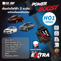 POWER BOOST - HO1 คันเร่งไฟฟ้า 3 ระดับ พร้อมโหมดปิดควัน**รุ่น HONDA (Brio 2011+/Brio Amaze 2013+/JazzGE 2008-2013/City 2008 - 2013/CivicFB 2011+/Freed 2010+/BRV/Mobilio2015+) ปลั๊กตรงรุ่น ECU=SHOP