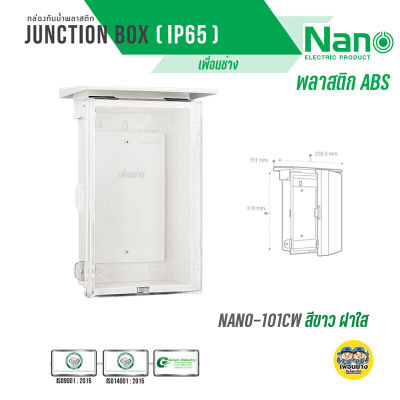 ตู้กันน้ำพลาสติก NANO สีขาว ตู้กันน้ำ ตู้ไฟ ตู้พลาสติก ฝาใส มีหลังคา 101-CW