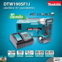 MAKITA บล๊อกไร้สาย 1/2 ความจุ 18V รุ่น DTW190SF1J  #รับประกันศูนย์ไทย 1 ปี #ของเเท้พร้อมของสมนาคุณ