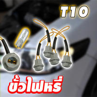 ขั้วไฟหรี่ T10 (ขั้วยาง) พร้อมสายไฟมีปลอกหุ้ม (ตัว)