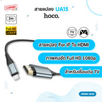 Hoco รุ่น UA15 สายแปลง iP to HDMI สำหรับ Phone ภาพคมชัด Full HD 1080p