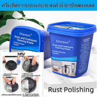 ของแท้100% 500กรัม ครีมขัดคราบอเนกประสงค์ น้ำยาขัดสแตเลส Rust Polishing ขัดกระทะดำ ครีมขัดก้นหม้อ ขจัดคราบฝังแน่น น้ำยาขัดหม้อดำ ทำความสะอาดเครื่องครัว ครีมขจัดคราบดำ ขัดสนิมร้อยไหม้ ขัดล้อแม็กซ์ พื้นผิวสแตนเลส น้ำยาลบรอย ผู้ช่วยดีที่ครัว น้ำยาขัดสแตนเลส