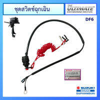 ชุดสวิทช์ฉุกเฉิน Emergency Switch สำหรับ Outboard เครื่องยนต์เรือ ยี่ห้อ Suzuki รุ่น DF6 แท้ศูนย์