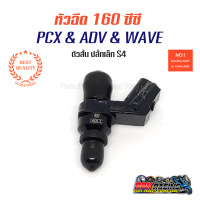 หัวฉีด 160 CC ใส่ PCX ADV Click ปลั๊กเล็ก ตัวสั้น เติม Gas95 , E20 ท้ายเดินแรง