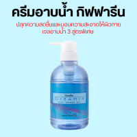 เจลอาบน้ำกิฟฟารีน สูตรเย็น โอซิเนีย | ครีมอาบน้ำ Oceania Cool shower Gel