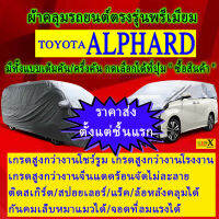 ผ้าคลุมรถalphardตรงรุ่นมีทุกโฉมปีชนิดดีพรีเมี่ยมทนทานที่สุดในเวป