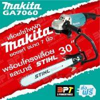 โปรดีล คุ้มค่า เลื่อยโซ่ไฟฟ้า MAKITA GA7060 7นิ้ว (แท้100%) พร้อมบาร์ STIHL หรือ OREGON 30นิ้ว+โซ๋ ทั้งชุดเสียบปลั๊กพร้อมใช้งาน ของพร้อมส่ง เลื่อย ไฟฟ้า เลื่อย วงเดือน เลื่อย ฉลุ เลื่อย ตัด ไม้