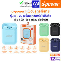 d-power หูฟังบลูทูธไร้สาย รุ่น BT-22 พร้อมเคสชาร์จไฟในตัว เสียงดี ฟังสนุก / Bluetooth Wireless (TWS) ประกัน 1 ปี