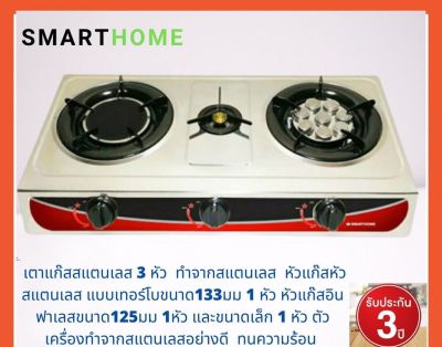 GDS อุปกรณ์แก๊สหุงต้ม เตาแก๊สสแตนเลส 3 หัว รุ่น SM-GA3H-02 SMARTHOME มีเก็บเงินปลายทาง ประกัน3ปี เตาแก๊ส ก๊าซหุงต้ม