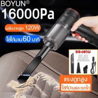 (++โปร) BoYun เครื่องดูดฝุ่นในรถยนต์ เครื่องดูดฝุ่นไร้สาย 16000Pa เครื่องดูดฝุ่นเล็ก เครื่องดูดฝุ่นในรถ สามารถใช้ในรถที่บ้าน ราคาดี อะไหล่เครื่องดูดฝุ่น เครื่องดูดฝุ่น เครื่องดูดฝุ่นในรถ อะไหล่เครื่องใช้ไฟฟ้า