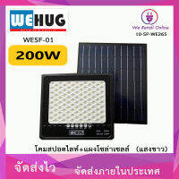 โคมสปอตไลท์+แผงโซล่าเซลล์ LED 200W/D WEHUG รุ่น WESF-01