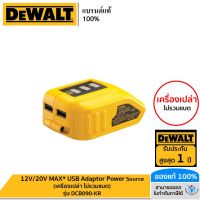 DEWALT 12V/20V MAX* USB Adaptor Power Source (เครื่องเปล่า ไม่รวมแบต) รุ่น DCB090-KR