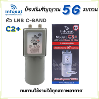 LNBF Infosat C2+ ระบบ C-Band (2จุด) ตัดสัญญาณ 5G สัญญาณรบกวนต่ำ และขยายสัญญาณสูง ใช้ได้กับกล่องทีวีดาวเทียม ทนทานใช้งานได้ทุกสภาพอากาศ