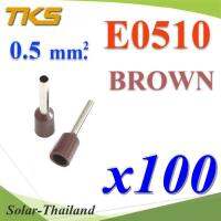 หางปลากลม คอร์ดเอ็น แบบมีฉนวน สำหรับสายไฟ 0.5 Sq.mm (สีน้ำตาล 100 ชิ้น) รุ่น E0510-BROWN