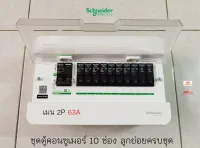 Schneider S9HCL110 ตู้คอนซูเมอร์ 10 ช่อง มีขนาดเมนให้เลือก 2P 50A, 2P 63A พร้อมลูกเซอร์กิตครบชุดพร้อมใช้งาน