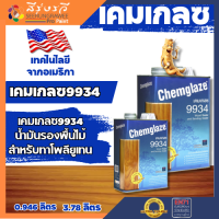 เคมเกลซ 9934 น้ำมันรองพื้นไม้ ชนิดพิเศษ สำหรับรองพื้นก่อนทาทับด้วย โพลียูริเทน