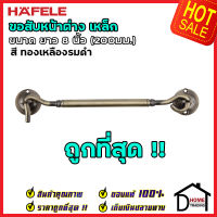 ถูกที่สุด HAFELE ขอสับหน้าต่าง เหล็ก ยาว 8 นิ้ว (200มม.) สีทองเหลืองรมดำ 489.71.926 ขอสับประตู หน้าต่าง ฮาเฟเล่ ของแท้100%