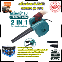 MARTEN เครื่องเป่าลม BLOWER รุ่น 4014