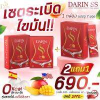 ส่งฟรี 2แถม1  Darin ss ดาริน เอสเอส น้ำชงเอวเอช เผาผลาญ คุมหิว  รสผลไม้ 0KAL 1กล่อง/7ซอง/290