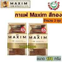 (Pack 2)กาแฟ Maxim Aroma Select 180 g. กาแฟสำเร็จรูป แม็กซิม สีทอง (แบบรีฟิล 180 กรัม 2 ถุง สินค้านำเข้าจากญี่ปุ่น)