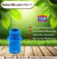 ข้อต่อเกลียวนอก PVC ตรา TOP  1”(1นิ้ว)  allaboutplants