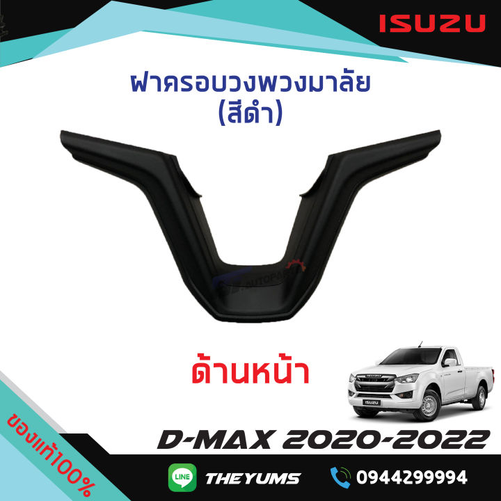 ฝาครอบพวงมาลัย-สีดำด้าน-isuzu-d-max-ปี2020-2022-แท้ศูนย์100