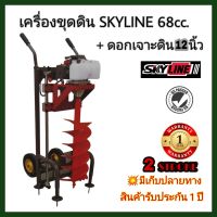 เครื่องขุดดินรถเข็นแบบ2ล้อ SKYLINE+ดอกเจาะดิน12นิ้วหัวเจาะเป็นเกลียวหนา เครื่องยนต์68cc. รับประกัน1ปี เครื่องขุดดิน พร้อมแท่น