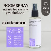 Littlehouse Room Spray สูตรเข้มข้น 85 ml กลิ่น Calming-lavender สเปรย์หอมกระจายกลิ่น