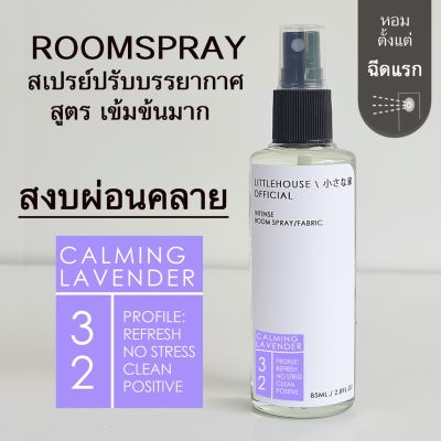 Littlehouse Room Spray สูตรเข้มข้น 85 ml กลิ่น Calming-lavender สเปรย์หอมกระจายกลิ่น