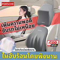 ?ลดจำกัดเวลา?Porsche เบาะรองหลังรถยนต์ เบาะรองหลังรถ กว้างและหนาขึ้นเหมาะกับส่วนโค้งของร่างกา หมอนรองนั่งขับรถยนต์ หมอนรองคอรถยนต์ หมอนรองหลังขับรถ เบาะรองหลังขับรถ หมอนรองคอในรถยนต์ หมอนรองคอในรถ เบาะรองรถยนต์ เบาะรองนั่งรถ เบาะพิงหลังรถ หมอนรองรถยนต์