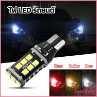 Sweet Belly   ไฟถอยLED  ไฟเบรค ไฟเลี้ยว  ไฟส่องป้ายทะเบียน car led lights