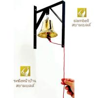 siambell ระฆังหน้าบ้าน สยามเบลล์ ระฆังหน้าร้าน ระฆังติดประตู กระดิ่งหน้าบ้าน กระดิ่งหน้าร้าน กระดิ่งติดประตู ระฆังเรียกคน กระดิ่งเรียกคน