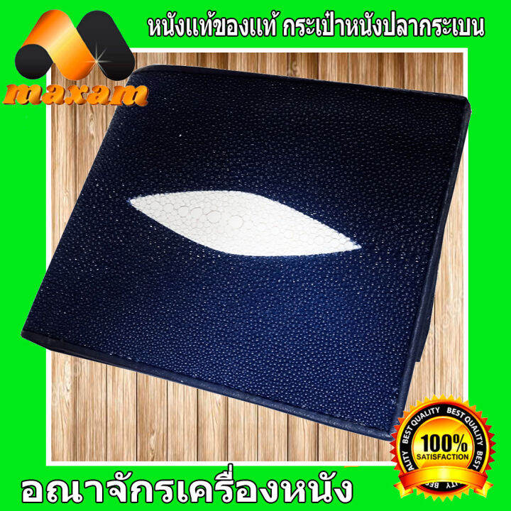 cool-stingray-wallet-for-mens-and-ladies-งานหนังปลากระเบนเเท้มี-1-มุข-ด้านหน้าของกระเป๋า-สวยเด่น-เท่ห์-ไม่เหมือนใคร-ใบเดียวเอาอยู่-maxam-design