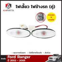 ไฟเลี้ยวข้าง 1 คู่ (ซ้าย+ขวา) สำหรับ FORD THUNDER RANGER TRUCK 2002-2005