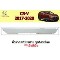 ✨ลดกระหน่ำ✨ คิ้วฝากระโปรงท้าย Honda CR-V 2017 2018 2019 2020 ชุบโครเมี่ยม   JR2.1702⚡พร้อมส่งทันที⚡