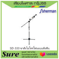 SD-333 ขาตั้งไมโครโฟนแบบตั้งพื้น สินค้าพร้อมส่ง