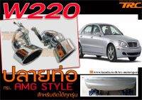 W220 ปลายท่อ AMG STYLE สำหรับติดได้ ทุกรุ่น