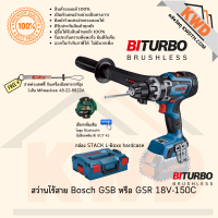 สว่านไขควงกระแทกไร้สาย BOSCH BITURBO GSR หรือ GSB 18V-150C SOLO (เฉพาะตัวเครื่อง) (ประกันศูนย์/พร้อมส่ง)