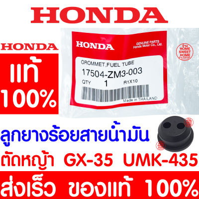 *ค่าส่งถูก* ลูกยางร้อยสายน้ำมัน GX35 HONDA ฮอนด้า แท้ 100% 17504-ZM3-003 เครื่องตัดหญ้าฮอนด้า เครื่องตัดหญ้า GX35 UMK435 UMR435