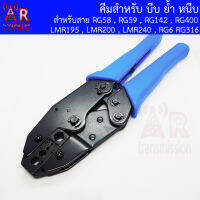 AR คีมสำหรับ บีบ ย้ำ หนีบ ขั่วสาย สำหรับสาย RG58 , RG59 , RG142 , RG400 , LMR195 , LMR200 , LMR240 , RG6 , RG316