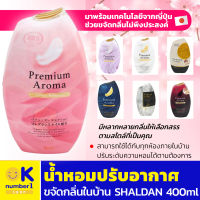 น้ำหอมปรับอากาศ SHALDAN 400ml น้ำหอมขจัดกลิ่น น้ําหอมภายในบ้าน ช่วยขจัดกลิ่นไม่พึงประสงค์ในบ้าน