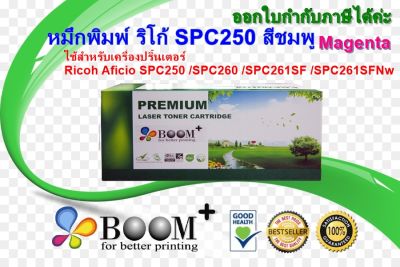 ตลับหมึกพิมพ์เลเซอร์ ริโก้ ricoh SPC250 M. สีชมพู สำหรับปริ้นเตอร์รุ่น Ricoh Aficio SPC250 SPC260 SPC261SF SPC261SFNw